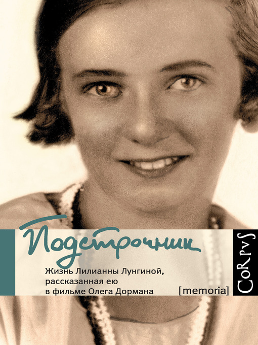 Cover image for Подстрочник. Жизнь Лилианны Лунгиной, рассказанная ею в фильме Олега Дормана